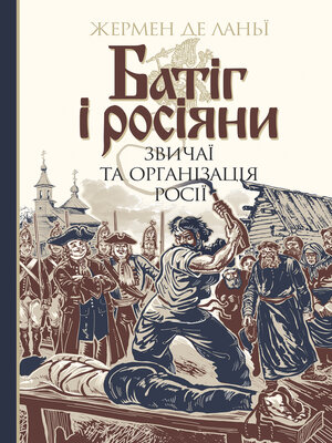 cover image of Батіг і росіяни